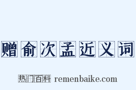 赠俞次孟近义词是什么意思的图片